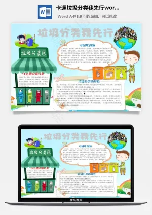 卡通垃圾分类我先行word手抄报预览图