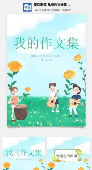 中小学生儿童作文集选散文集word文档排版模板素材封面设计制作预览图