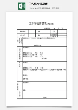 工作移交情况表excel模板预览图