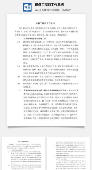 设备工程师工作总结word模板预览图