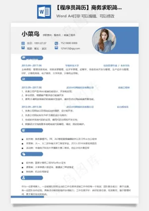 【程序员简历】商务求职简历预览图