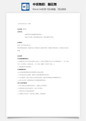 中班舞蹈：烟花舞预览图