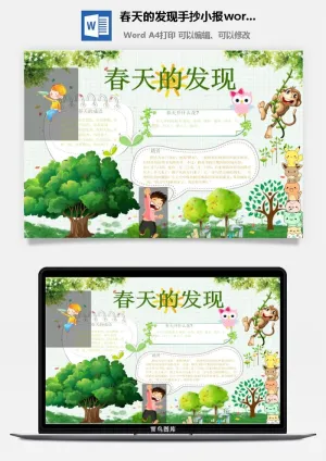 春天的发现手抄小报word模板预览图