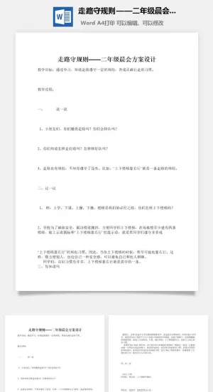 走路守规则——二年级晨会方案设计预览图