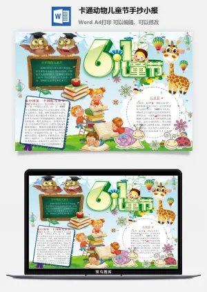 卡通动物儿童节手抄小报预览图