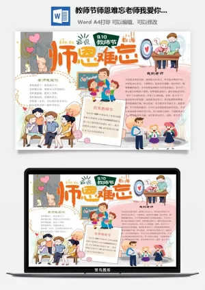 教师节师恩难忘老师我爱你手抄小报预览图