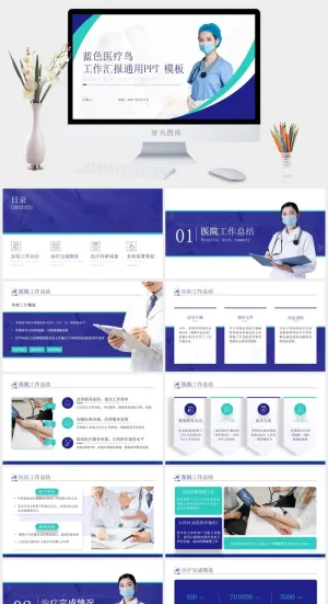 蓝色医疗风工作汇报通用ppt模板预览图