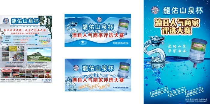 龙佑山泉大桶水商家人气大赛宣传画面蓝色背景