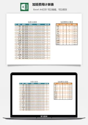 加班费用计算表excel模板预览图