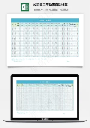 公司员工考勤表自动计算预览图