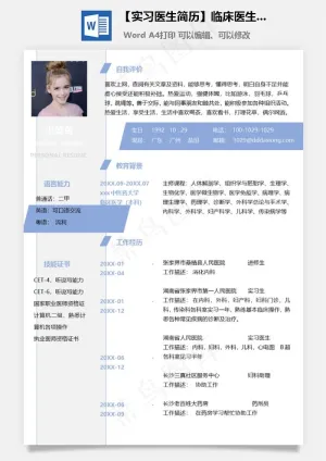 【实习医生简历】临床医生应届生实习个人求职工作简历预览图