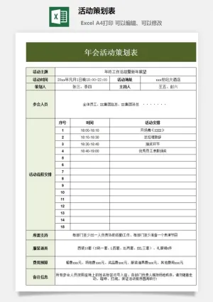 活动策划表2预览图