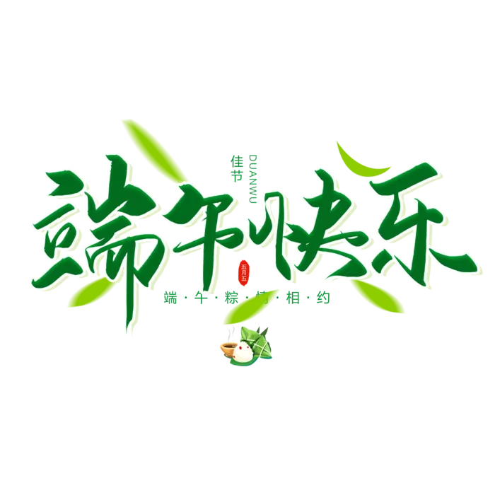端午节端午快乐粽子叶点缀创意绿色字体