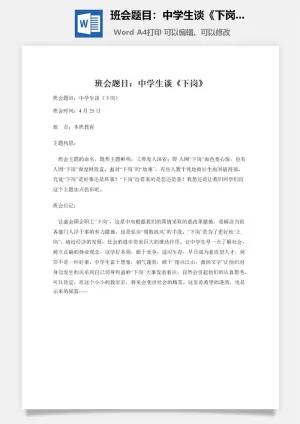 班会题目：中学生谈《下岗》预览图