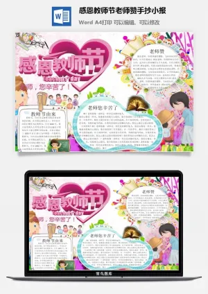 感恩教师节老师赞手抄小报预览图