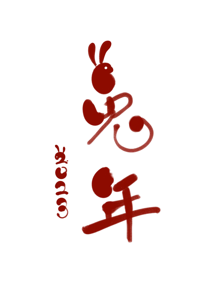 2023年春节喜庆标题字兔年字体兔子形象