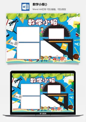 数学小报手抄报预览图