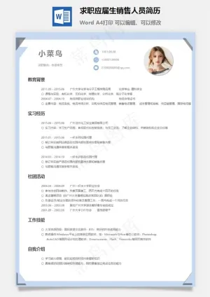 求职应届生销售人员简历预览图