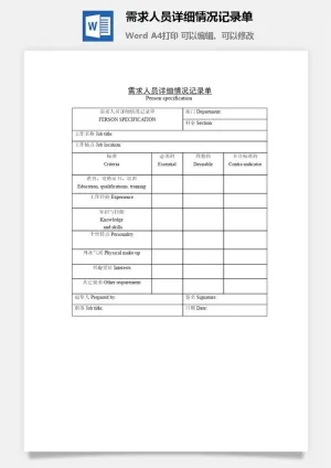 需求人员详细情况记录单word模板预览图