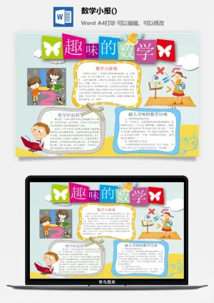 趣味的数学手抄报预览图