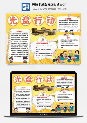 黄色卡通版光盘行动word手抄报预览图