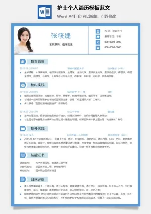 护士个人简历模板范文预览图
