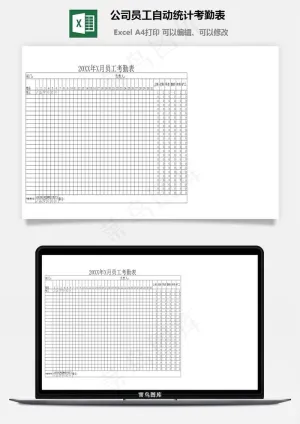 公司员工自动统计考勤表预览图