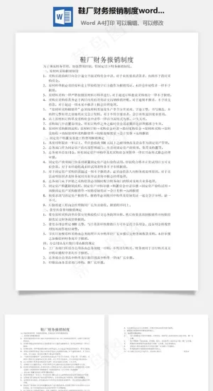 鞋厂财务报销制度word文档预览图