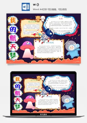 探索太空宇宙航天科技太空科技与生活word小报手抄报预览图