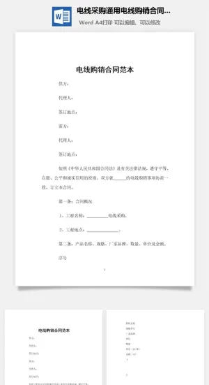 电线采购通用电线购销合同范本预览图