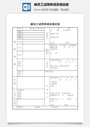 新员工试用申请及核定表word模板预览图