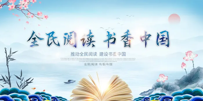 蓝色中国风山水意境书香中国全民阅读日展板世界读书日