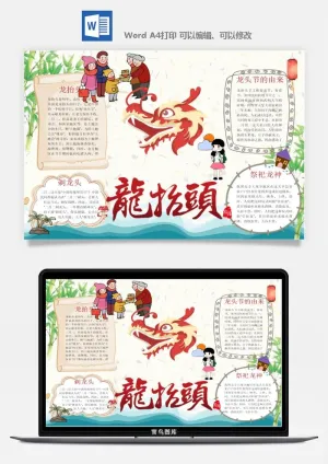 二月二龙抬头手抄报电子小报黑板报展板报海报设计word模板素材预览图