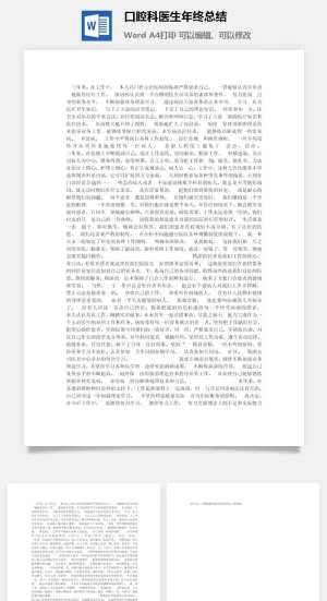 口腔科医生年终总结word模板预览图