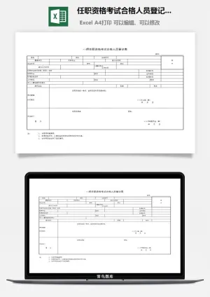 任职资格考试合格人员登记表excel模板预览图