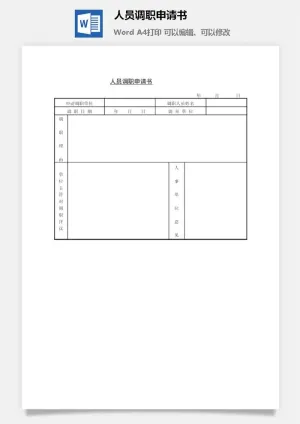 人员调职申请书word模板预览图