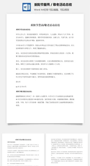 重阳节登高／敬老活动总结预览图