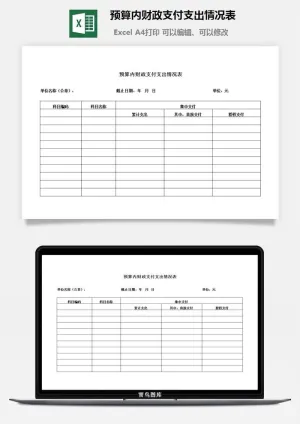 预算内财政支付支出情况表excel模板预览图