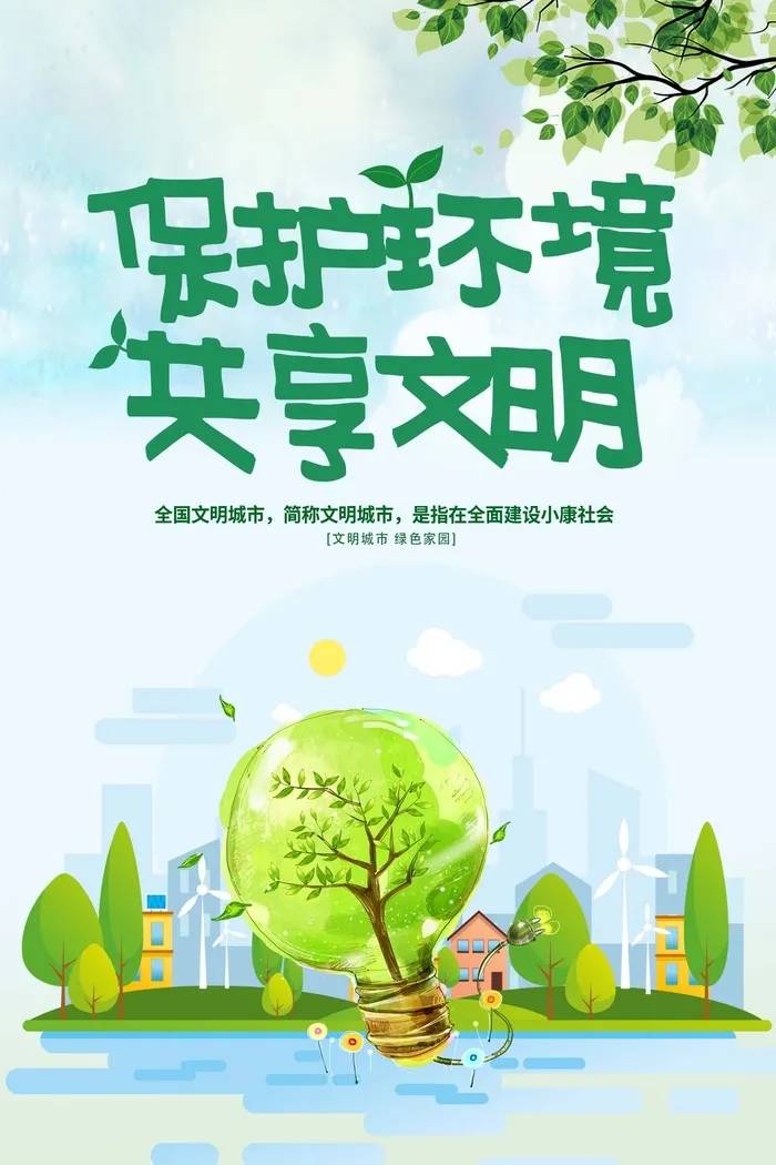 环保宣传海报 保护环境主题海报