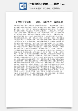 小型班会讲话稿——题目：我们努力，营造温馨预览图
