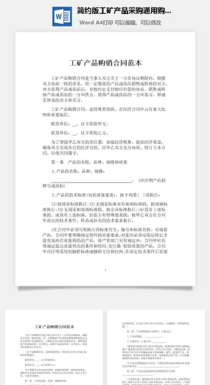 简约版工矿产品采购通用购销合同范本预览图