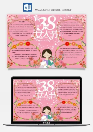 妇女节女神节手抄报电子小报黑板报展板报海报设计word模板素材预览图