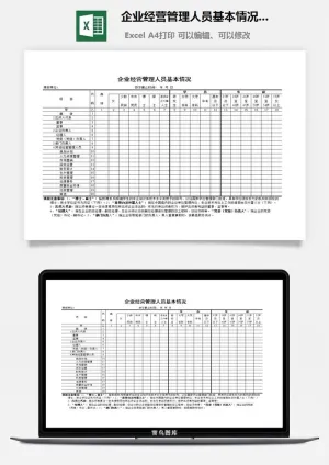 企业经营管理人员基本情况表excel模板预览图