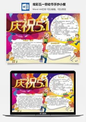 炫彩五一劳动节手抄小报预览图