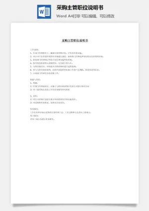 采购主管职位说明书word模板预览图