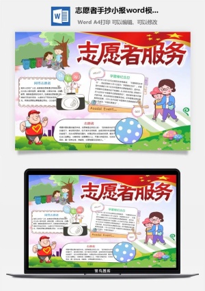 志愿者手抄小报word模板预览图