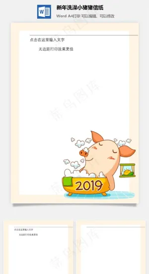 新年洗澡小猪猪信纸预览图