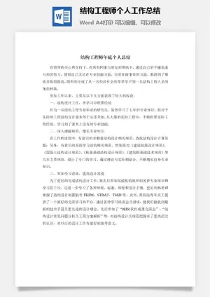 结构工程师个人工作总结word模板预览图