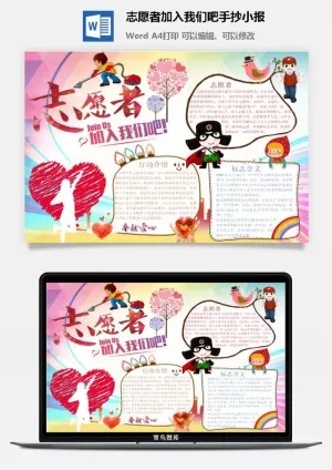 志愿者加入我们吧手抄小报预览图