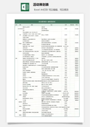 活动策划表3预览图